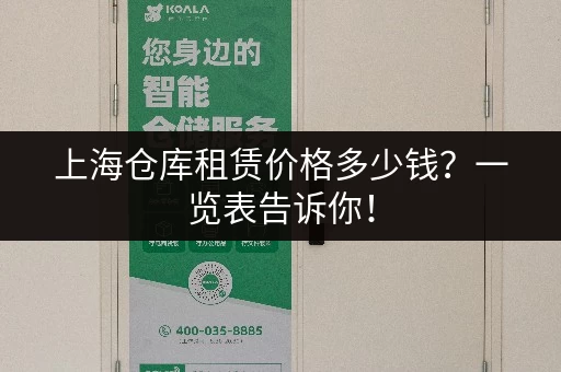 上海仓库租赁价格多少钱？一览表告诉你！