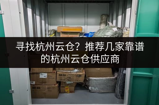 寻找杭州云仓？推荐几家靠谱的杭州云仓供应商