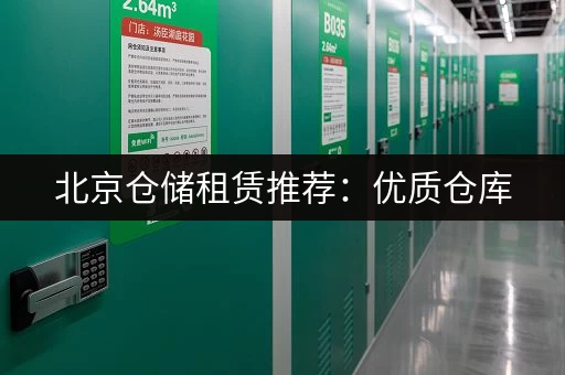 北京仓储租赁推荐：优质仓库，位置优越，交通便利