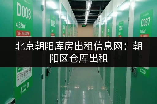 北京朝阳库房出租信息网：朝阳区仓库出租，价格低，位置优！