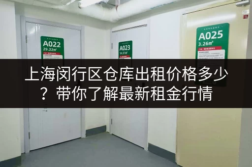 上海闵行区仓库出租价格多少？带你了解最新租金行情