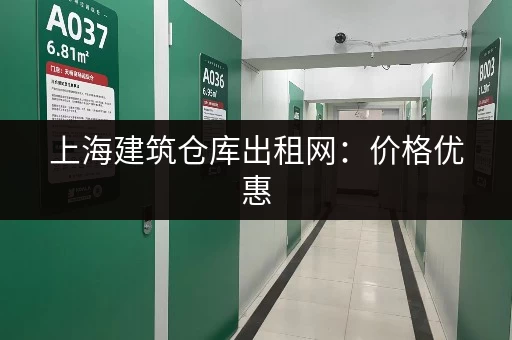 上海建筑仓库出租网：价格优惠，位置优越