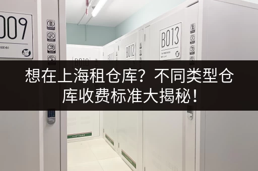 想在上海租仓库？不同类型仓库收费标准大揭秘！