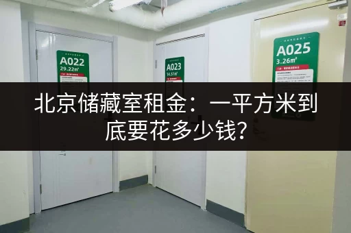 北京储藏室租金：一平方米到底要花多少钱？