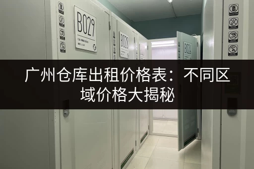 广州仓库出租价格表：不同区域价格大揭秘