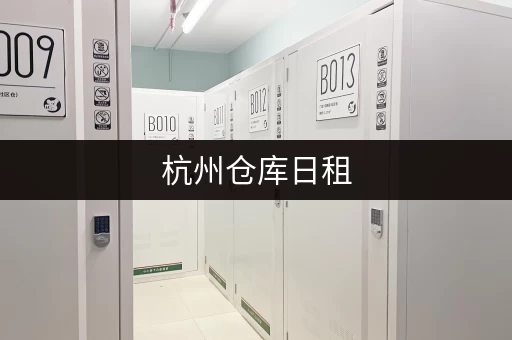 杭州仓库日租，押金一天要付多少？租金及押金计算