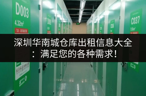深圳华南城仓库出租信息大全：满足您的各种需求！
