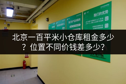 北京一百平米小仓库租金多少？位置不同价钱差多少？