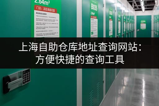上海自助仓库地址查询网站：方便快捷的查询工具