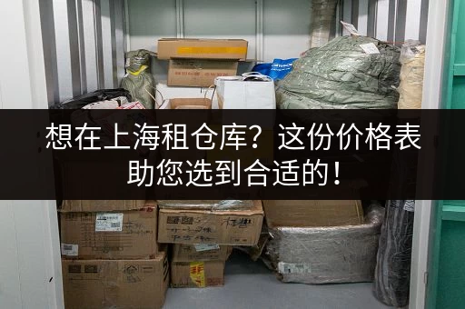 想在上海租仓库？这份价格表助您选到合适的！