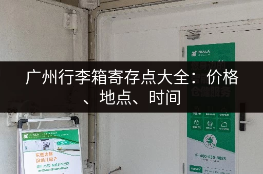 广州行李箱寄存点大全：价格、地点、时间，一次性搞定！
