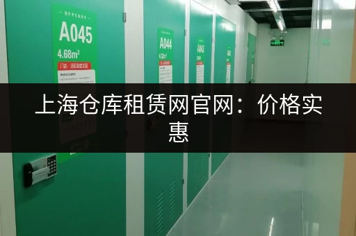 上海仓库租赁网官网：价格实惠，安全可靠的仓库租赁平台
