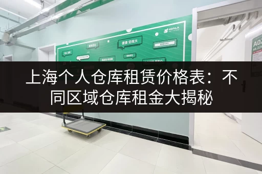 上海个人仓库租赁价格表：不同区域仓库租金大揭秘