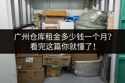 广州仓库租金多少钱一个月？看完这篇你就懂了！