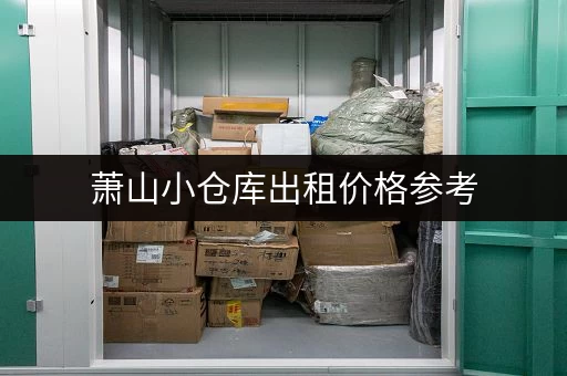 萧山小仓库出租价格参考，帮你找到合适的仓库！