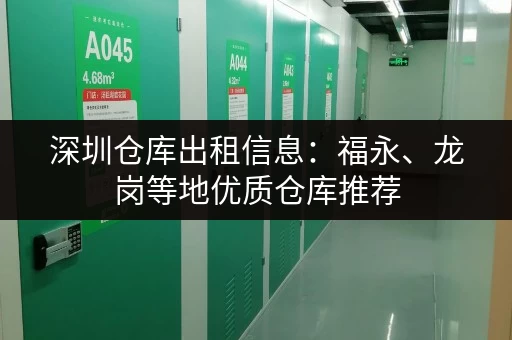 深圳仓库出租信息：福永、龙岗等地优质仓库推荐