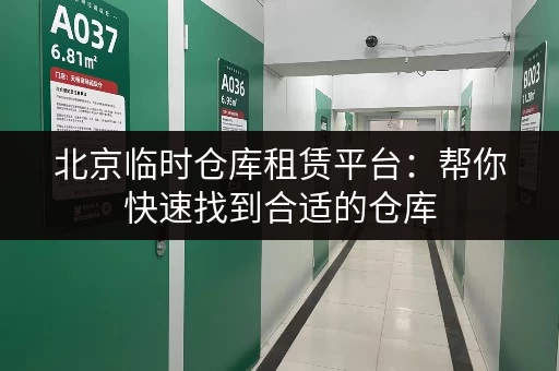 北京临时仓库租赁平台：帮你快速找到合适的仓库