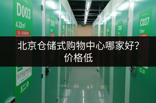北京仓储式购物中心哪家好？价格低，货品全！