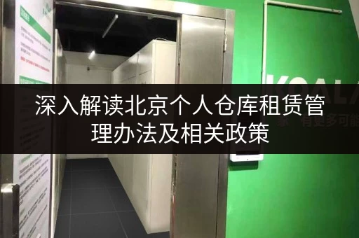 深入解读北京个人仓库租赁管理办法及相关政策