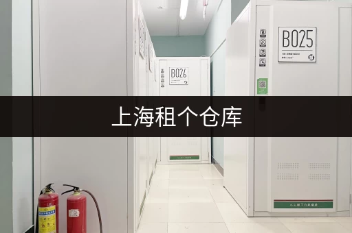 上海租个仓库，价格多少？哪家公司靠谱？