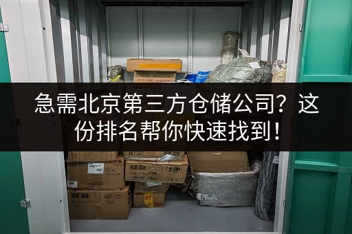 急需北京第三方仓储公司？这份排名帮你快速找到！