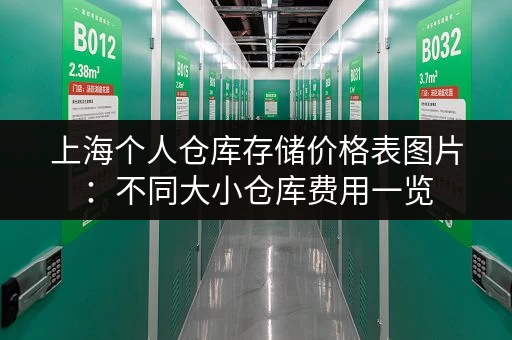 上海个人仓库存储价格表图片：不同大小仓库费用一览