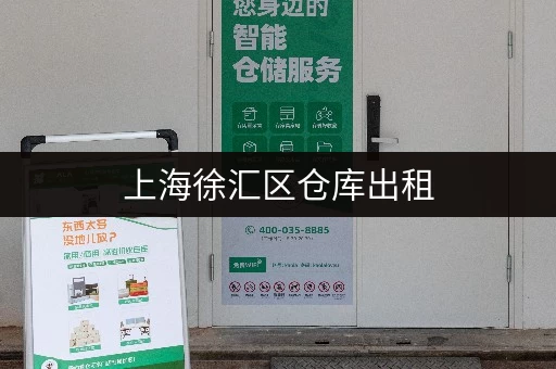 上海徐汇区仓库出租，满足你各种仓储需求，安全可靠！