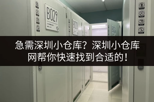 急需深圳小仓库？深圳小仓库网帮你快速找到合适的！
