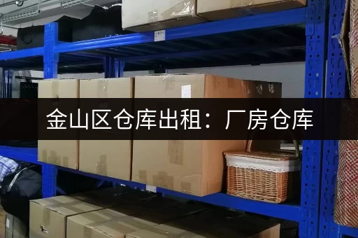 金山区仓库出租：厂房仓库，面积可选，拎包入住，方便快捷！