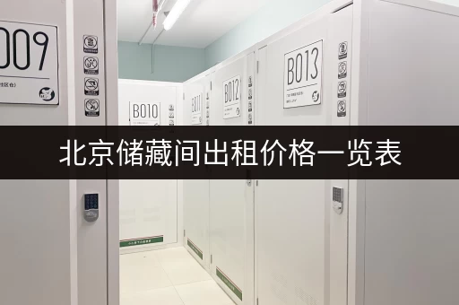 北京储藏间出租价格一览表，超全价格信息都在这里
