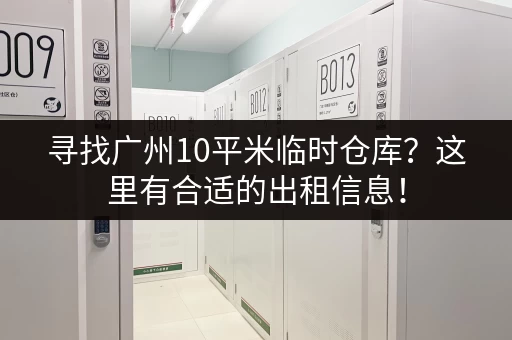 寻找广州10平米临时仓库？这里有合适的出租信息！