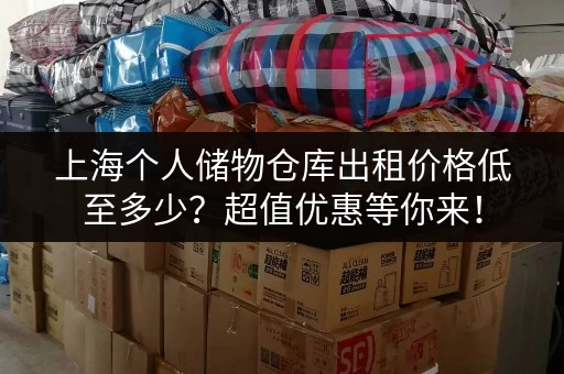 上海个人储物仓库出租价格低至多少？超值优惠等你来！