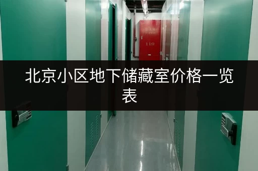 北京小区地下储藏室价格一览表，帮你省钱！