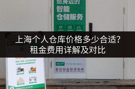 上海个人仓库价格多少合适？租金费用详解及对比