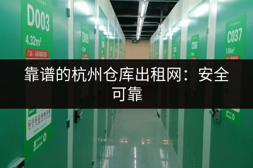 靠谱的杭州仓库出租网：安全可靠，值得信赖