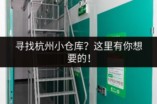 寻找杭州小仓库？这里有你想要的！