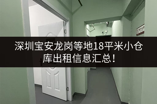 深圳宝安龙岗等地18平米小仓库出租信息汇总！