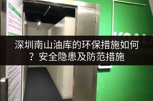 深圳南山油库的环保措施如何？安全隐患及防范措施