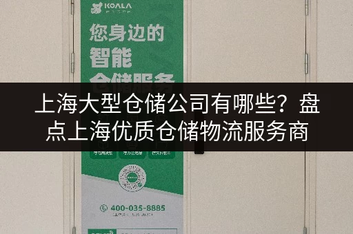 上海大型仓储公司有哪些？盘点上海优质仓储物流服务商