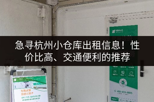 急寻杭州小仓库出租信息！性价比高、交通便利的推荐