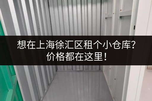 想在上海徐汇区租个小仓库？价格都在这里！