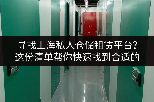 寻找上海私人仓储租赁平台？这份清单帮你快速找到合适的