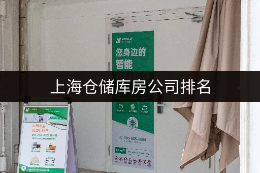 上海仓储库房公司排名，选择合适的仓库不再难