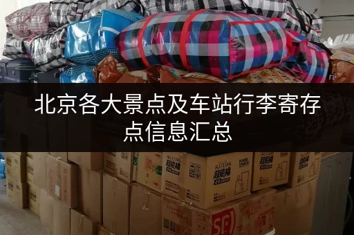 北京各大景点及车站行李寄存点信息汇总，轻松存箱子！