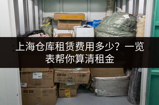 上海仓库租赁费用多少？一览表帮你算清租金