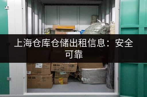 上海仓库仓储出租信息：安全可靠，多种类型仓库