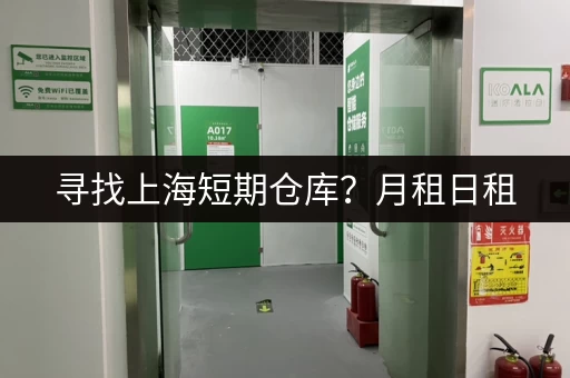 寻找上海短期仓库?月租日租,多种选择,立即预订 寻找上海短期仓库?月租日租,多种选择,立即预订