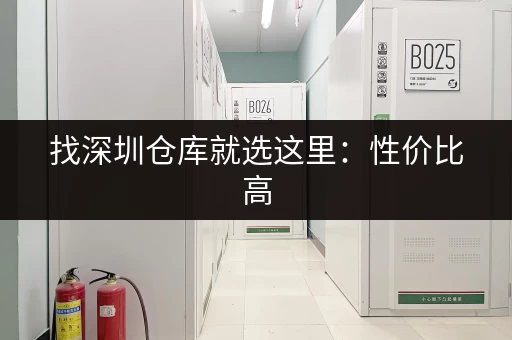 找深圳仓库就选这里：性价比高，服务周到，解决您的后顾之忧！