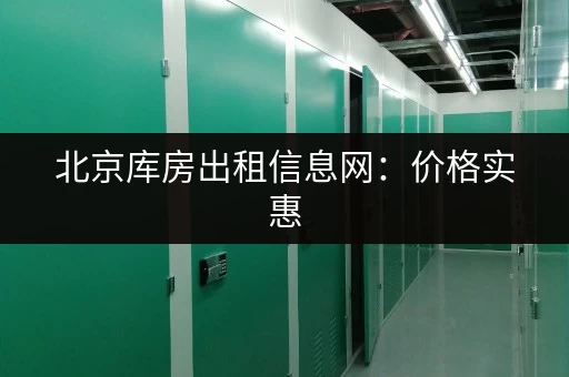 北京库房出租信息网：价格实惠，位置优越的北京库房等你租！