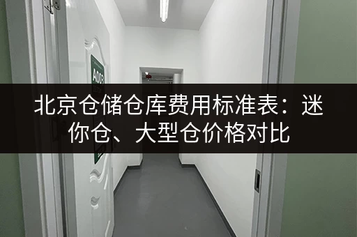 北京仓储仓库费用标准表：迷你仓、大型仓价格对比